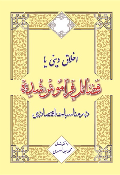 اخلاق دینی یا فضائل فراموش شده در مناسبات اقتصادی